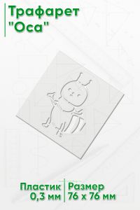 Трафарет Оса