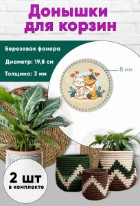 Донышки для вязания, заготовки для рукоделия, дно корзин, 19,8 см, круги, 8 мм, кот и кошка