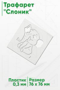 Трафарет Слоник