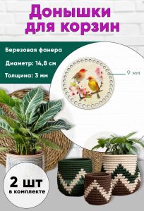 Донышки для вязания, заготовки для рукоделия, дно корзин, 14,8 см, круги, 9 мм, птицы
