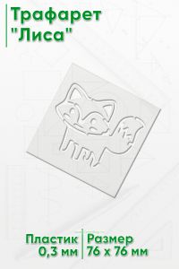 Трафарет Лиса