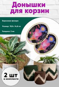 Донышки для вязания, заготовки для рукоделия, дно корзин, 19,8 х 14,8 см, овальные, поток сознания