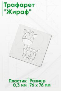 Трафарет Жираф