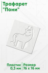 Трафарет Пони