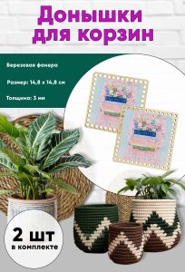 Донышки для вязания, заготовки для рукоделия, дно корзин, 14,8 х 14,8 см, квадрат, книги