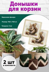 Донышки для вязания, заготовки для рукоделия, дно корзин, 19,8 х 19,8 см, квадрат, белка