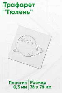 Трафарет Тюлень