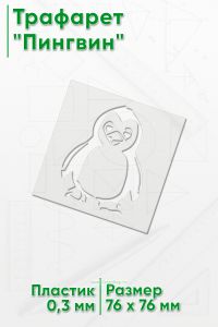 Трафарет Пингвин