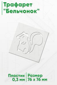 Трафарет Бельчонок