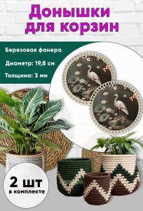 Донышки для вязания, заготовки для рукоделия, дно корзин, 19,8 см, круги, аист