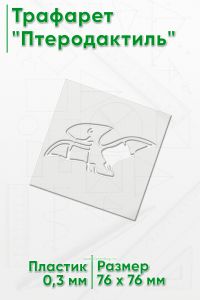 Трафарет Птеродактиль