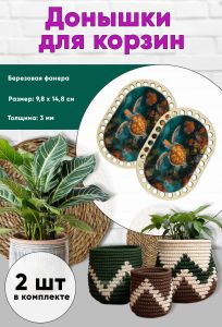 Донышки для вязания, заготовки для рукоделия, дно корзин, 14,8 х 9,8 см, прямоугольник с округлыми краями, морская черепаха