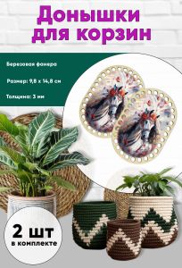 Донышки для вязания, заготовки для рукоделия, дно корзин, 14,8 х 9,8 см, прямоугольник с округлыми краями, царица-лошадь