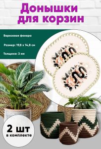 Донышки для вязания, заготовки для рукоделия, дно корзин, 19,8 х 14,8 см, прямоугольник с округлыми краями, змея