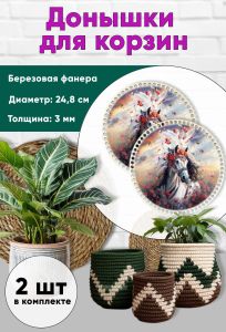 Донышки для вязания, заготовки для рукоделия, дно корзин, 24,8 см, круги, царица-лошадь