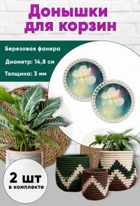 Донышки для вязания, заготовки для рукоделия, дно корзин, 14,8 см, круги, ирис