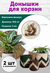 Донышки для вязания, заготовки для рукоделия, дно корзин, 19,8 см, круги, 9 мм, белка