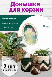 Донышки для вязания, заготовки для рукоделия, дно корзин, 14,8 х 9,8 см, овальные, 9 мм, ирис