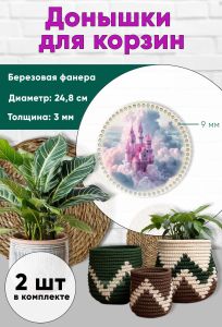 Донышки для вязания, заготовки для рукоделия, дно корзин, 24,8 см, круги, 9 мм, замок феи