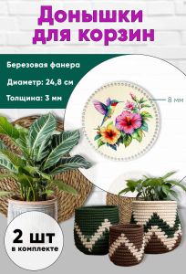 Донышки для вязания, заготовки для рукоделия, дно корзин, 24,8 см, круги, 8 мм, колибри