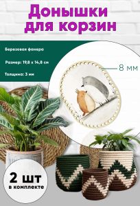 Донышки для вязания, заготовки для рукоделия, дно корзин, 19,8 х 14,8 см, прямоугольник с округлыми краями, 8 мм, лесные птички