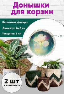 Донышки для вязания, заготовки для рукоделия, дно корзин, 24,8 см, круги, 9 мм, ирис