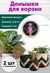 Донышки для вязания, заготовки для рукоделия, дно корзин, 14,8 см, круги, 9 мм, поток сознания