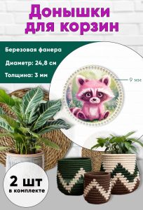 Донышки для вязания, заготовки для рукоделия, дно корзин, 24,8 см, круги, 9 мм, енот