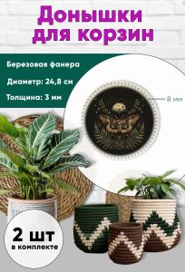 Донышки для вязания, заготовки для рукоделия, дно корзин, 24,8 см, круги, 8 мм, круг ведьмин мотылек