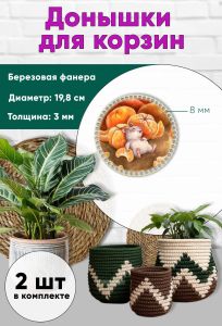 Донышки для вязания, заготовки для рукоделия, дно корзин, 19,8 см, круги, 8 мм, мандаринчики