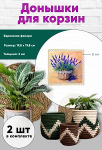 Донышки для вязания, заготовки для рукоделия, дно корзин, 19,8 х 19,8 см, квадрат, 8 мм, лаванда