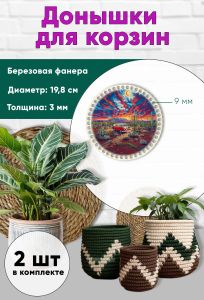 Донышки для вязания, заготовки для рукоделия, дно корзин, 19,8 см, круги, 9 мм, автобус в пустыне