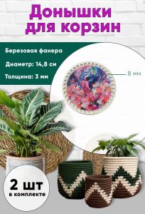 Донышки для вязания, заготовки для рукоделия, дно корзин, 14,8 см, круги, 8 мм, цветочная планета