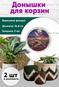 Донышки для вязания, заготовки для рукоделия, дно корзин, 24,8 см, круги, 9 мм, автобус в пустыне