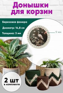 Донышки для вязания, заготовки для рукоделия, дно корзин, 14,8 см, круги, 9 мм, аист