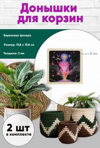 Донышки для вязания, заготовки для рукоделия, дно корзин, 19,8 х 19,8 см, квадрат, 8 мм, поток сознания