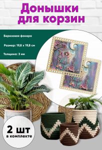 Донышки для вязания, заготовки для рукоделия, дно корзин, 19,8 х 19,8 см, квадрат, фея