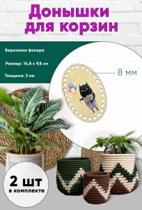Донышки для вязания, заготовки для рукоделия, дно корзин, 14,8 х 9,8 см, овальные, 8 мм, чудик