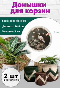 Донышки для вязания, заготовки для рукоделия, дно корзин, 24,8 см, круги, 8 мм, аист