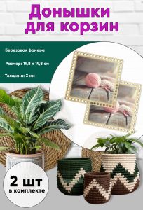 Донышки для вязания, заготовки для рукоделия, дно корзин, 19,8 х 19,8 см, квадрат, розовый клубок