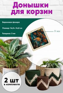 Донышки для вязания, заготовки для рукоделия, дно корзин, 14,8 х 14,8 см, квадрат, 9 мм, морская черепаха