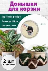 Донышки для вязания, заготовки для рукоделия, дно корзин, 19,8 см, круги, 8 мм, чудик