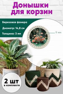 Донышки для вязания, заготовки для рукоделия, дно корзин, 14,8 см, круги, 9 мм, кристалл