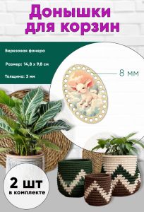Донышки для вязания, заготовки для рукоделия, дно корзин, 14,8 х 9,8 см, овальные, 8 мм, козленок