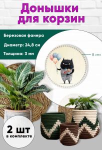 Донышки для вязания, заготовки для рукоделия, дно корзин, 24,8 см, круги, 8 мм, чудик