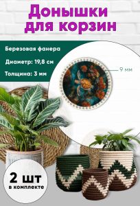 Донышки для вязания, заготовки для рукоделия, дно корзин, 19,8 см, круги, 9 мм, морская черепаха