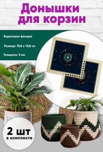 Донышки для вязания, заготовки для рукоделия, дно корзин, 19,8 х 19,8 см, квадрат, знак тельца