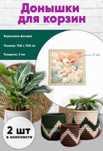 Донышки для вязания, заготовки для рукоделия, дно корзин, 19,8 х 19,8 см, квадрат, 9 мм, козленок