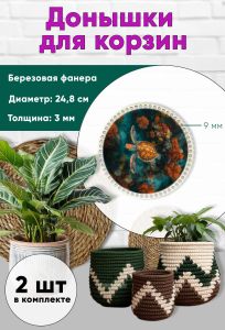 Донышки для вязания, заготовки для рукоделия, дно корзин, 24,8 см, круги, 9 мм, морская черепаха