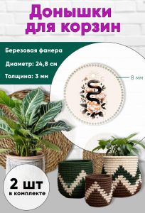 Донышки для вязания, заготовки для рукоделия, дно корзин, 24,8 см, круги, 8 мм, змея